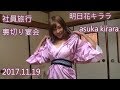 20171119　明日花キララ　asuka kirara