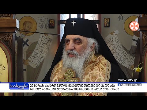 პროგრამა\"სიახლენი\" (29 მარტი, 2021 წ.)