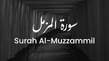 سورة المزمل للشيخ علي البراق | المصحف المرتل