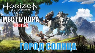 Horizon Zero Dawn 2020 На Пк (Скоро) - Прохождение №8 / Месть Нора - Часть 2. Город Солнца