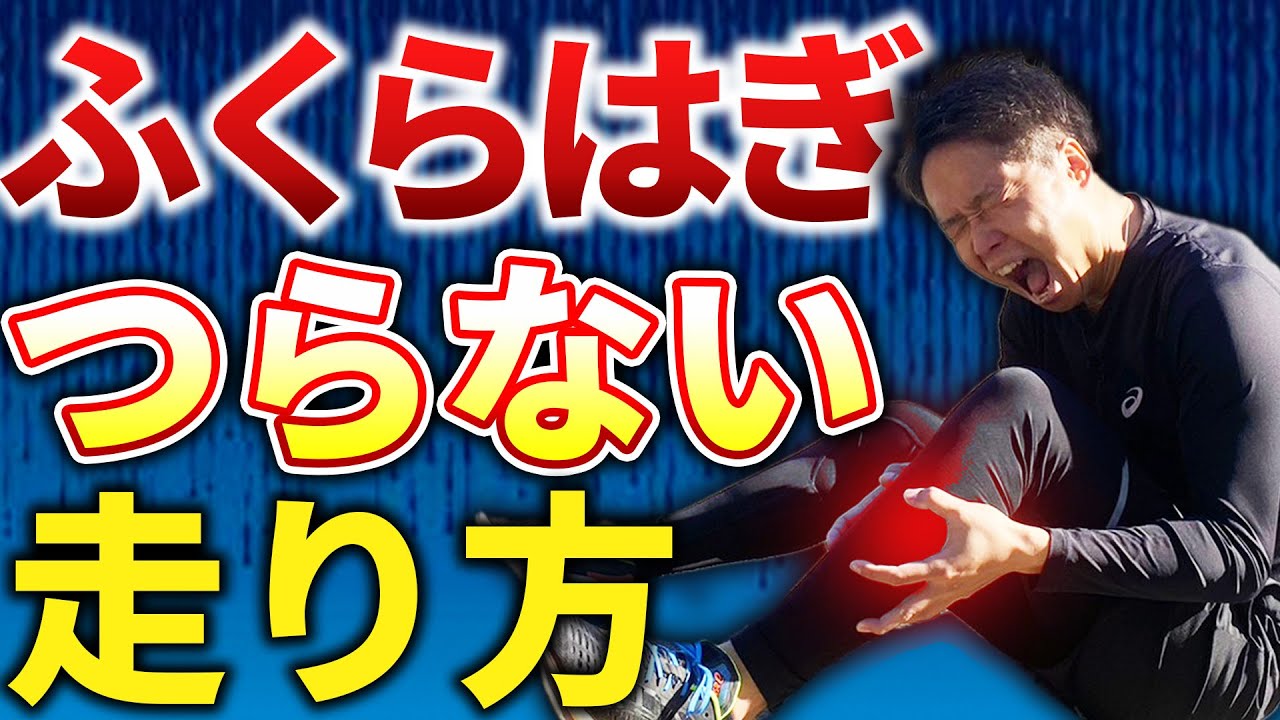 【市民ランナー向け】足がつるならこれをやれ！30km以降のふくらはぎ『つり』をなくす3つの方法