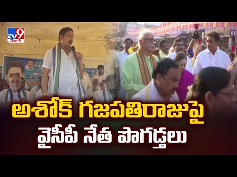AP Politics : అశోక్ గజపతిరాజుపై వైసీపీ నేత పొగడ్తలు - TV9 - TV9