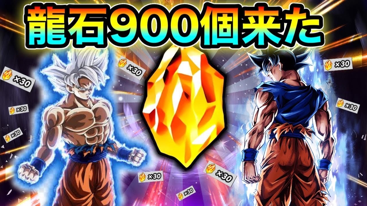 ドッカンバトル 運営さん 龍石900個あざーーす Dokkan Battle Youtube