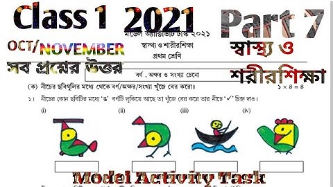 মডেল অ্যাক্টিভিটি টাস্ক প্রথম শ্রেণী স্বাস্থ্য ও শরীরশিক্ষা পার্ট 7 অক্টোবর 2021