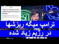 ترامپ میگه ریزشها در رژیم زیاد شده تصرف جزیره خارک و کیش روی میز ترامپ