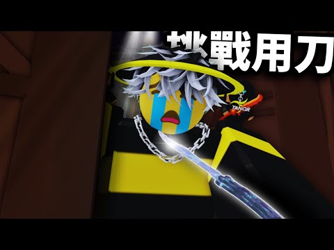 Challenge yourself to defeat your opponent with a knife!