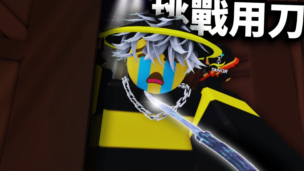 挑戰用小刀打敗對手!