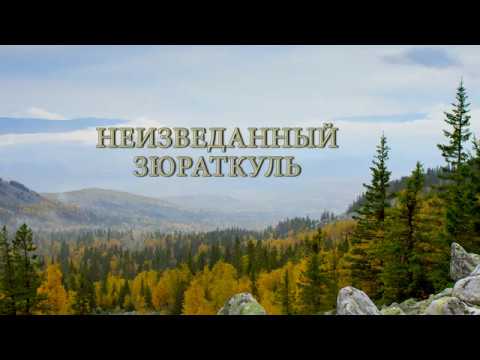 Национальный парк 'Зюраткуль',