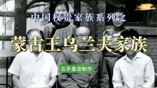 一家三代蒙古王——乌兰夫家族 因乌兰夫曾在内蒙长期集党政军大权于一身,云氏家族遍布内蒙政坛,被称为“漠北一朵云”