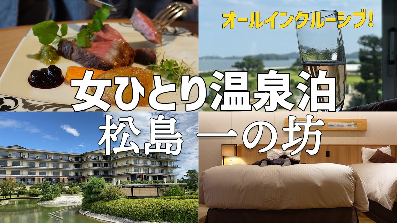 【宮城・松島温泉】女ひとりでオールインクルーシブに泊まる/美肌と美食で最高に癒されました【一の坊】