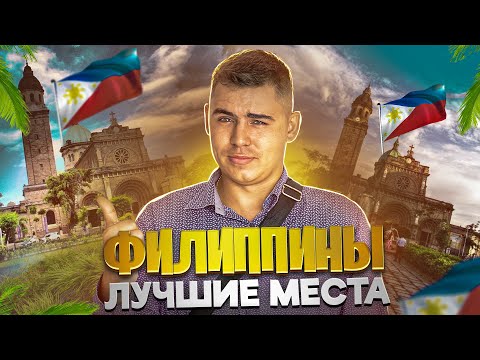 Топ 5 лучших мест на Филиппинах (Рейтинг) - Филиппины 2023