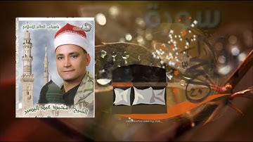 سورة الحج والمؤمنون الشيخ محمد عبد البصير