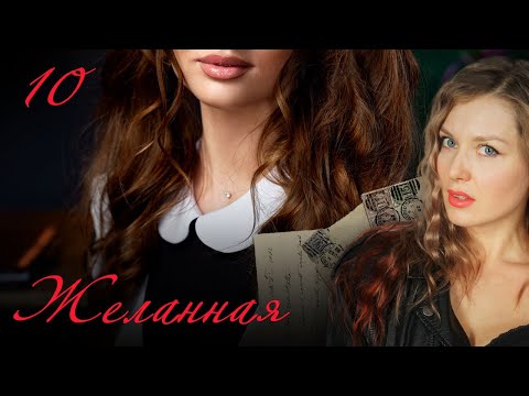 СЕРИАЛ ЖЕЛАННАЯ. СЕРИЯ 10