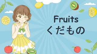 Fruits in Japanese! 果物 ( Kudamono )