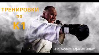 #1 Тренировка с Андреем Вершининым (боксёрская)