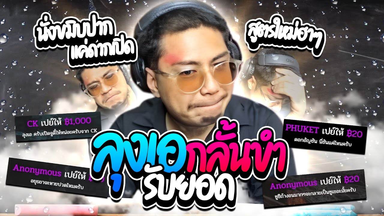 เมื่อลุงเอกลั้นขำโดเนท มีหลุดขำ แต่ละอันโคตรฮา! | ลุงเอ Lung A