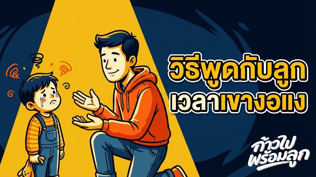 วิธีพูดกับลูก เวลาเขางอแง ดับไฟในใจลูกได้ทันทีด้วยจิตวิทยา