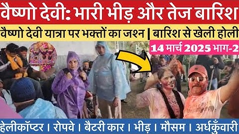 वैष्णो देवी: भारी भीड़ व बारिश की होली | भक्तों का जश्न  #vaishnodevi #yakshom #vaishnodeviyatra