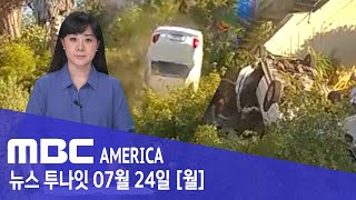 추락한 차 안의 생존자들피 흘리며 ‘줄행랑’ - MBC AMERICA  (2023년 7월 24일)