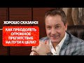 Как преодолеть огромное препятствие на пути к цели? / Роман Василенко