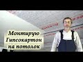 Монтирую гипсокартон на потолок