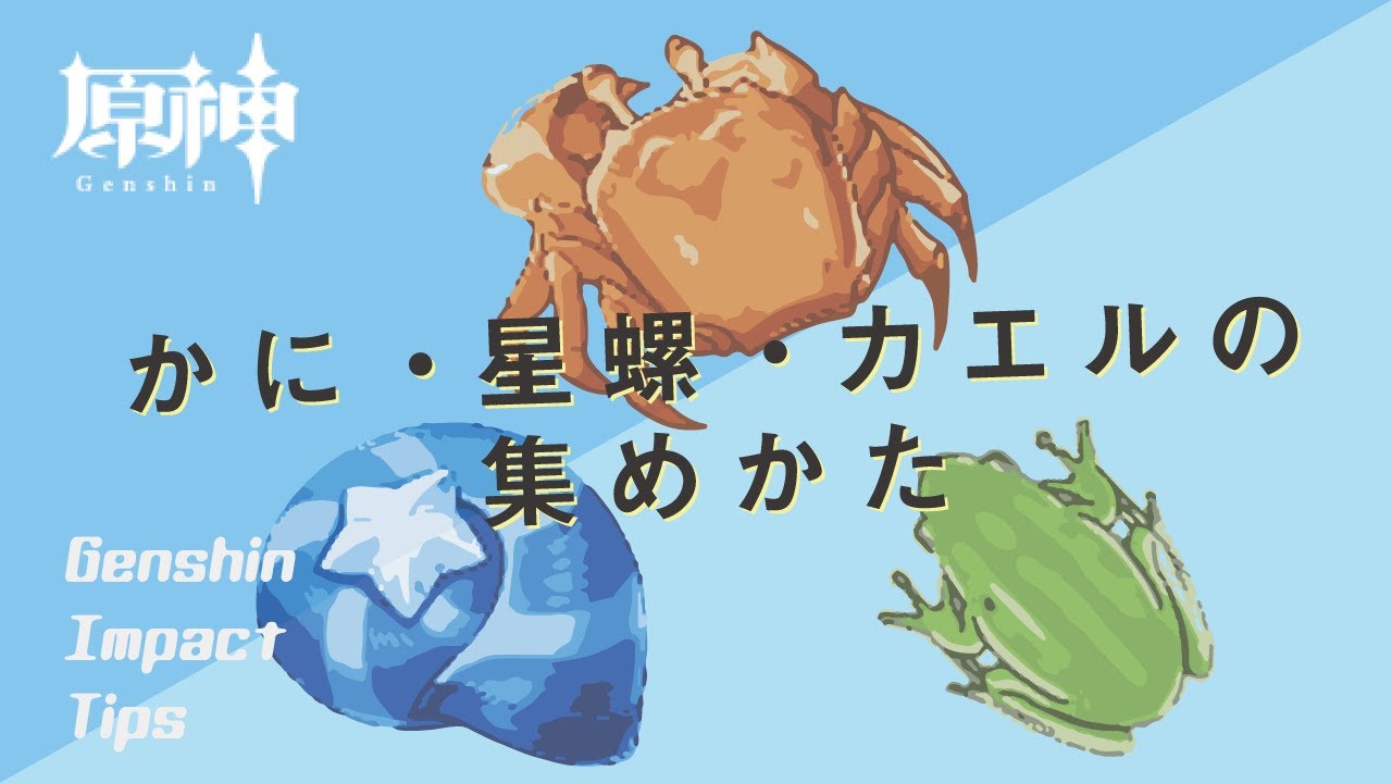 原神 かに 星螺 カエルの集めかた Youtube