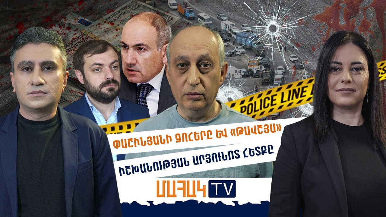 Փաշինյանի զոհերը և «թավշյա» իշխանության արյունոտ հետքը