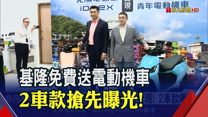 谢国梁兑现承诺!基隆"青年免费送电动机车"携手光阳 2车款曝光"市价6~8万元" 符合4大条件可申请｜非凡财经新闻｜20230419 - 天天要闻