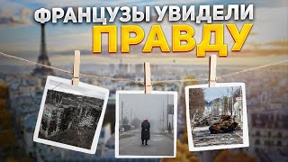 В центре Парижа показали, как выглядит война в Украине