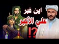 أين قبر علي الأكبر شبيه رسول الله حتى نزوره لقضاء حوائجنا وشفاء المرضى وزواج البنات والنجاح للطلاب❓