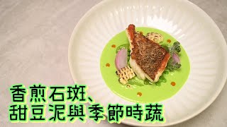 【香煎石斑Pan Seared Grouper】煎魚系列這次帶皮煎 | 便宜好吃龍虎石斑、甜豆泥與食蔬 | 帶皮魚菲力料理小技巧
