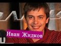 Жидков Иван. Биография. О личной жизни