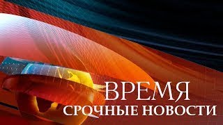 Программа ВРЕМЯ 26.08.2017 1 Канал Последние Новости Сегодня Последний Выпуск Новостей Сег Программа ВРЕМЯ 26.08.2017 1 Канал Последние Новости Сегодня Последний Выпуск Новостей Сег