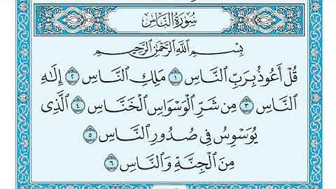 سورة الناس مكتوبة بصوت القارئ مشاري بن راشد العفاسي