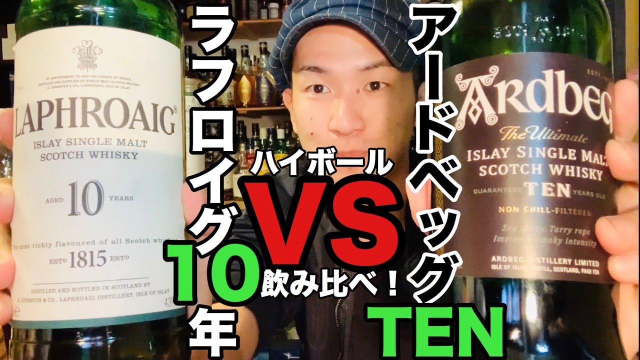 ラフロイグ/アードベッグ】”初心者泣かせなウイスキー”をハイ