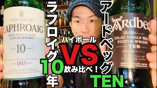 【ラフロイグ/アードベッグ】”初心者泣かせなウイスキー”をハイボール飲み比べ /【Drink Comparison】Laphroaig & Ardbeg