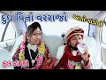     comedian vipul 3  gujarati comedy