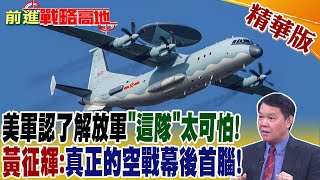 美軍認了解放軍"這隊"太可怕! 黃征輝:真正的空戰幕後首腦! @Global_Vision