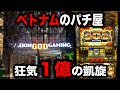 【ベトナム6日目】やらかした60スロ凱旋のパチンコ屋に潜入【狂いスロサンドに入金】ポンコツスロット531話