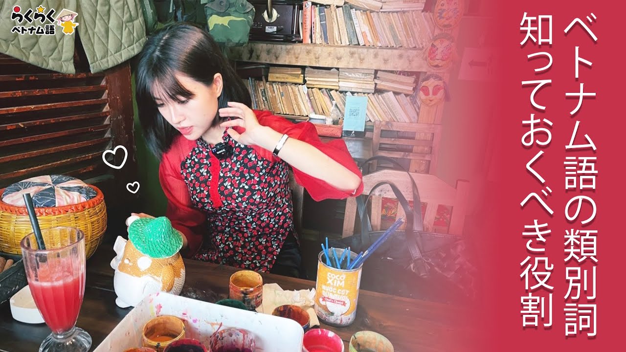 🇻🇳ベトナム語の類別詞知っておくべき役割 ・21個 ||らくらくベトナム語