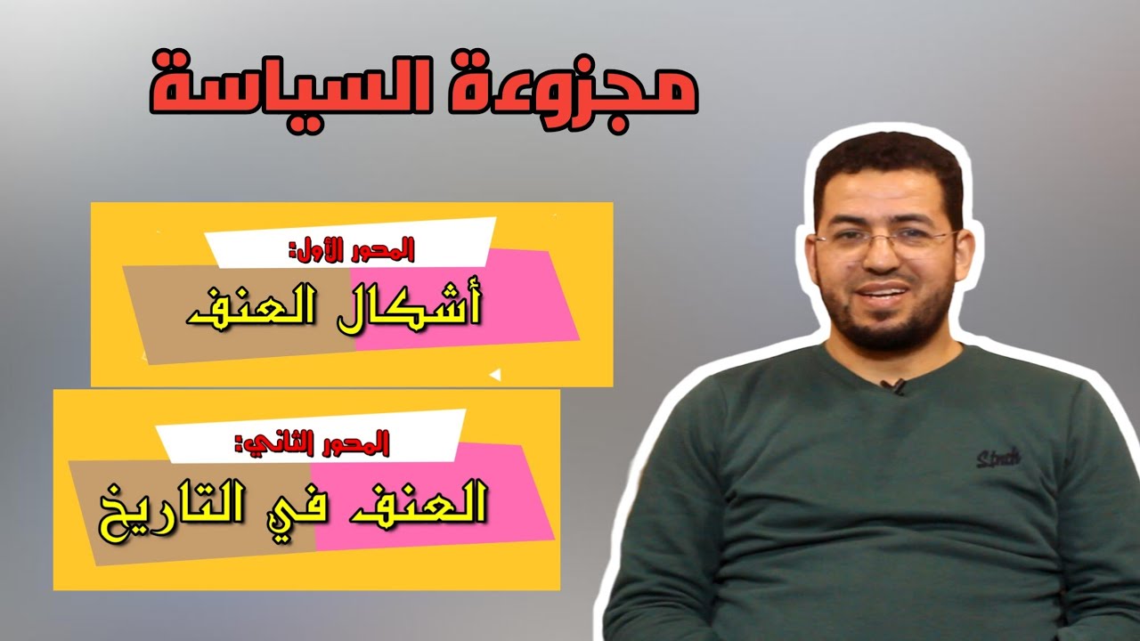 مفهوم العنف || المحور الأول والثاني. أشكال العنف، والعنف في التاريخ. 