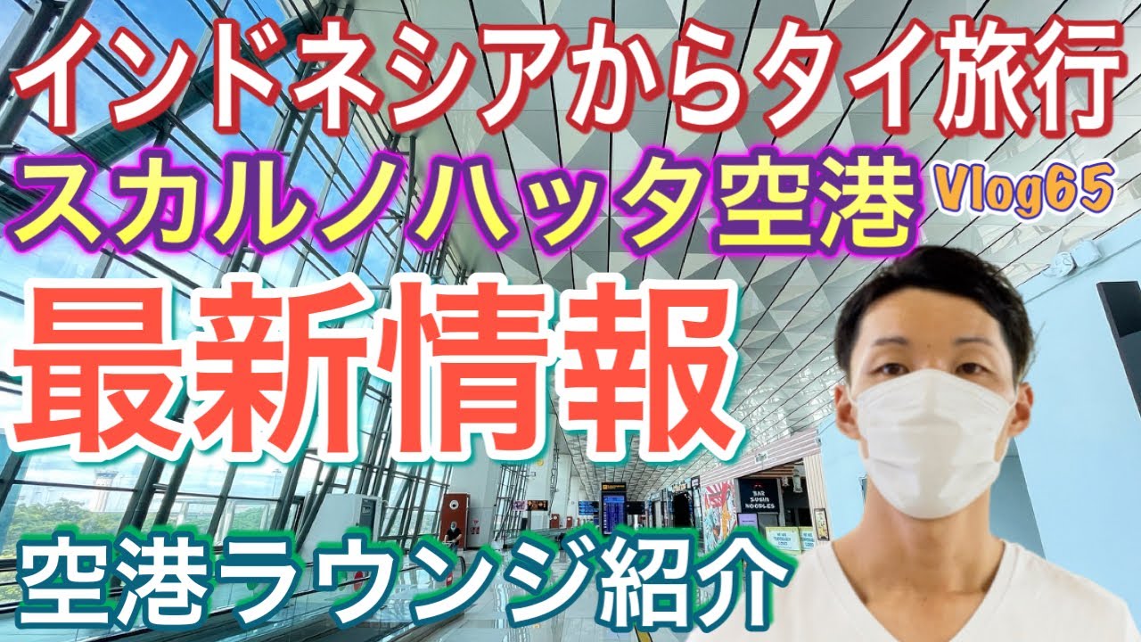 タイ旅行 Vlog65 インドネシアからタイ入国 スカルノハッタ国際空港の最新状況 空港ラウンジも紹介 レバラン休暇 ゴールデンウィーク タイ航空 ジャカルタ バリ島 トモスタ Youtube