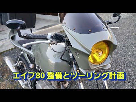 エイプ80 整備とツーリング計画【雑談】 - YouTube