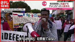 【移民制限に