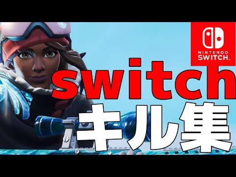 【Hate You】フォートナイト switch スティック勢 キル集