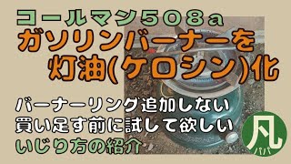 DIY】コールマン508aを灯油化、バーナーリング不要の買う前に試して