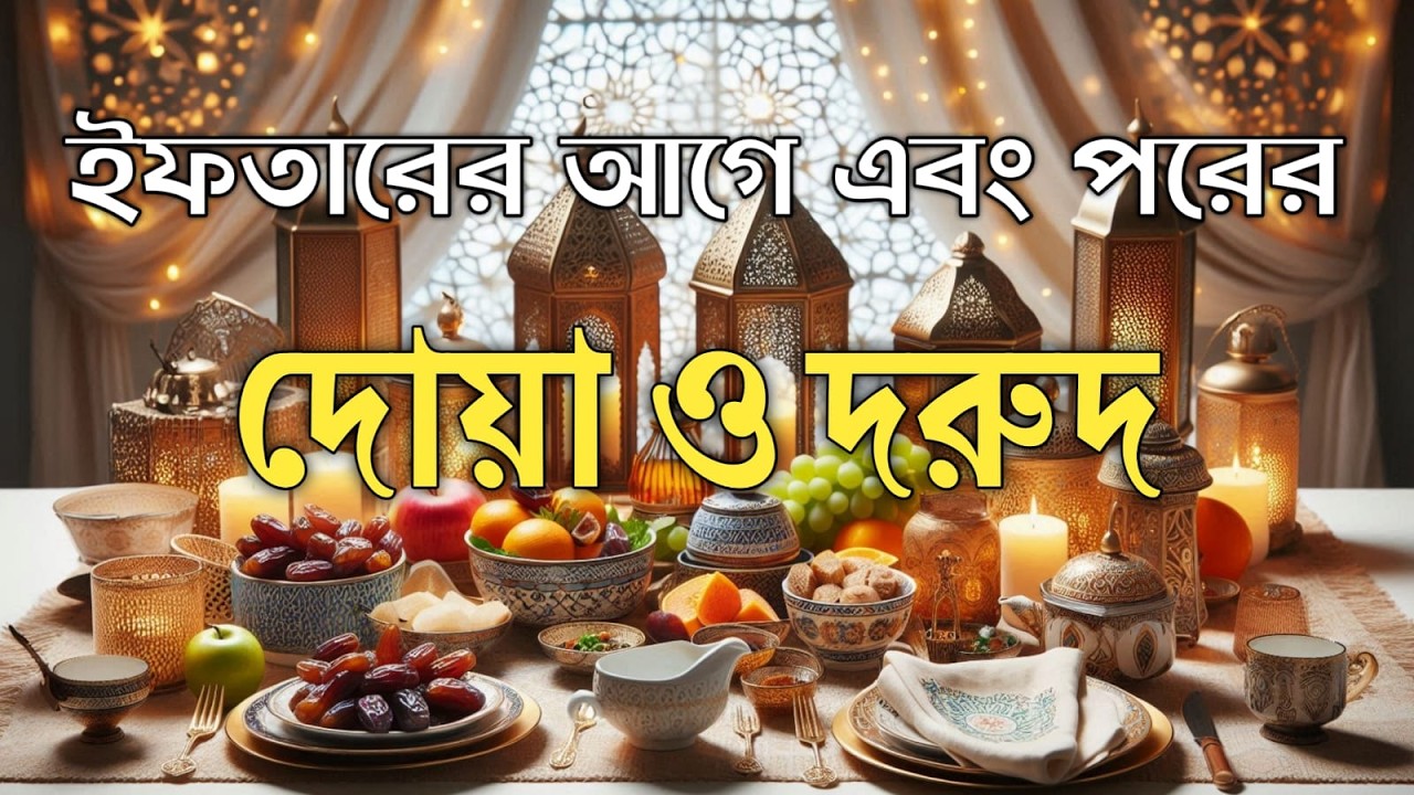 ইফতারের দোয়া ও দরুদ শরীফ | রমজানের বরকতময় দোয়া | Iftar Dua & Durood 2026