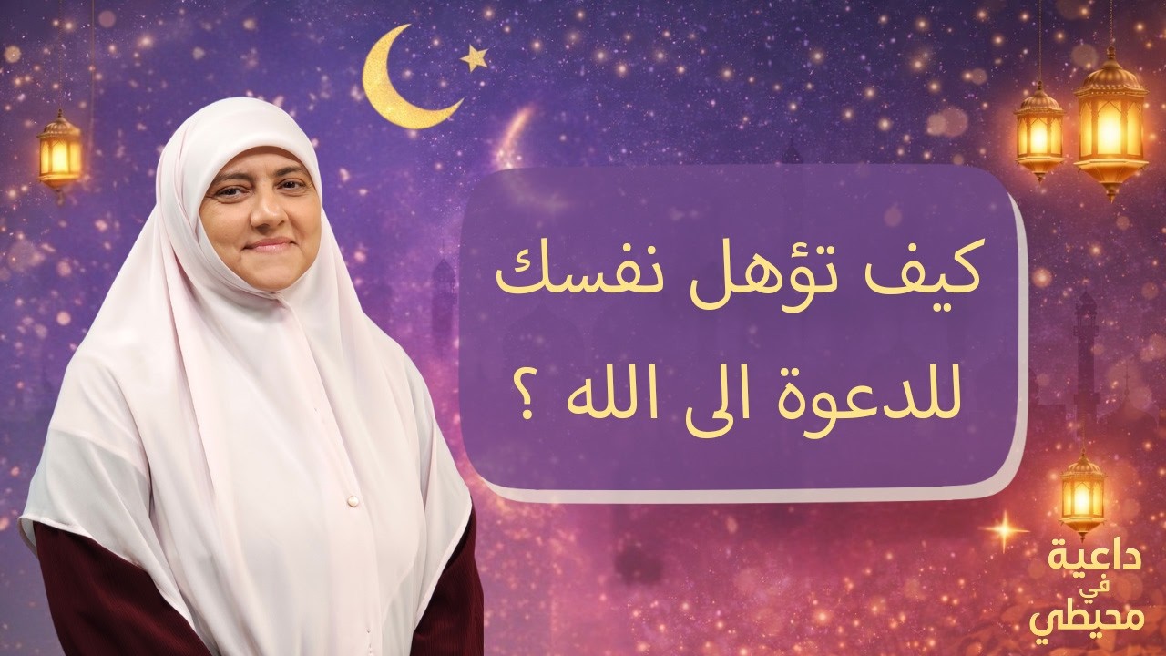 الدعوة إلى الله مسؤولية كبيرة جدًا تتطلب إعداد !. كيف أعد نفسي للدعوة إلى الله ؟