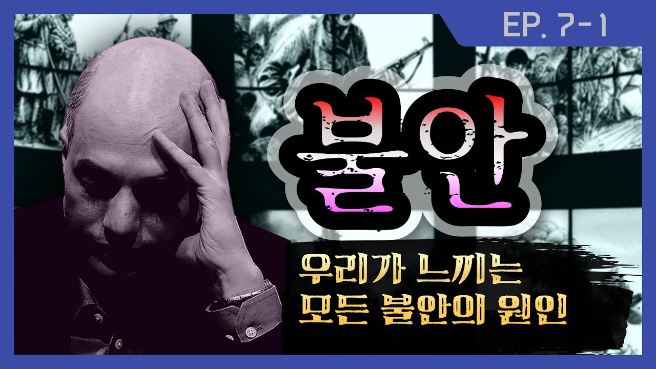 당신이 느끼는 모든 불안, 어쩌면 예정된 것 일수도...? [알랭 드 보통 - 불안 1부]