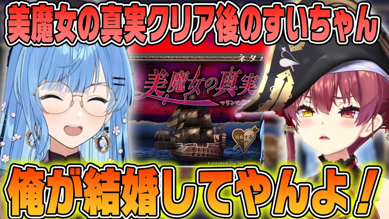美魔女の真実クリア後にかわいそうだから結婚してやる宣言をするすいちゃん【ホロライブ切り抜き/星街すいせい/宝鐘マリン】